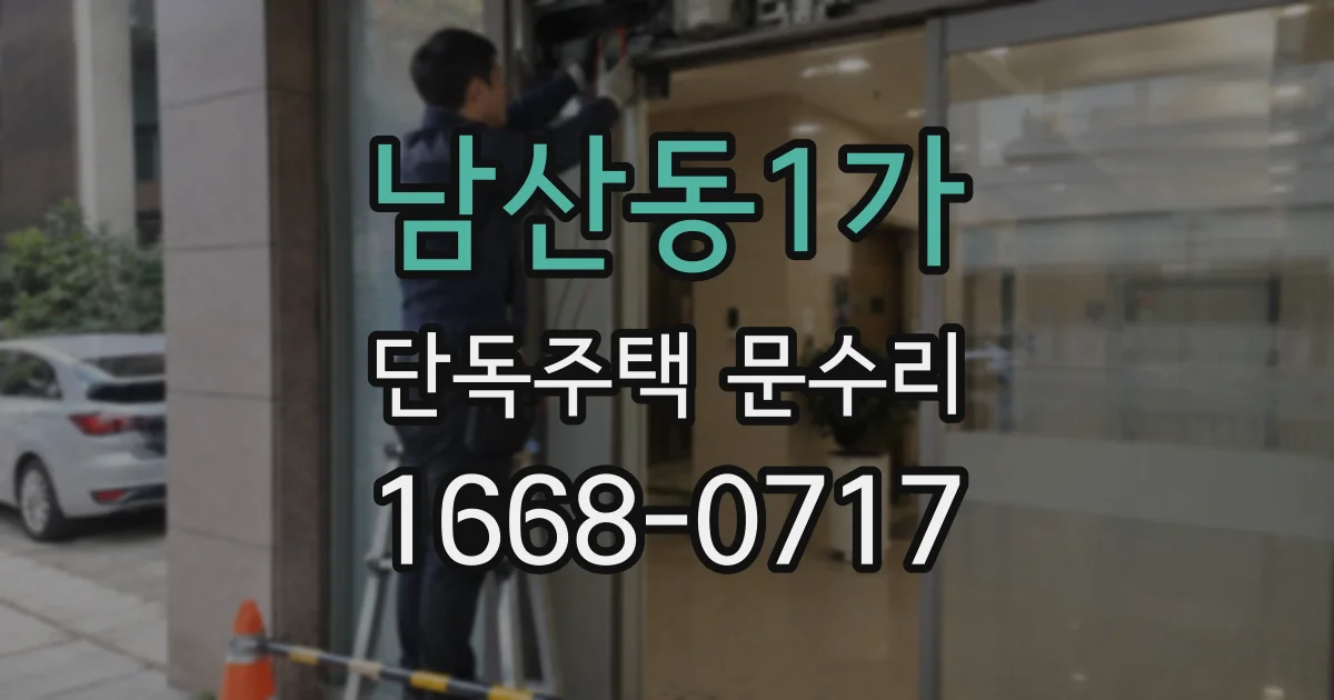 남산동1가 단독주택 문수리