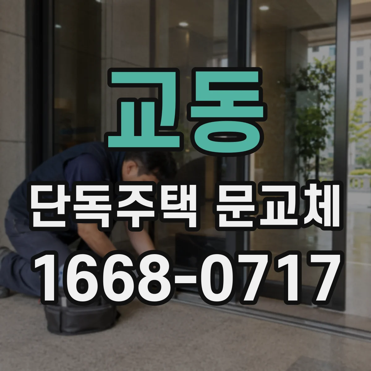 교동 단독주택 문교체