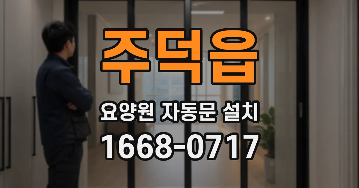 주덕읍 요양원 자동문 설치