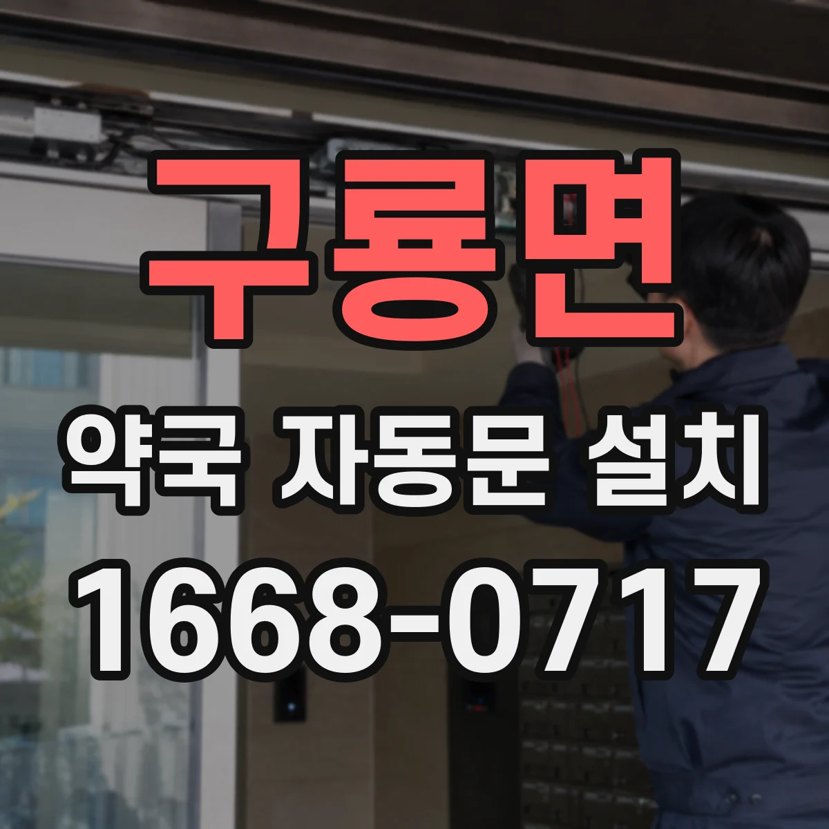 구룡면 약국 자동문 설치