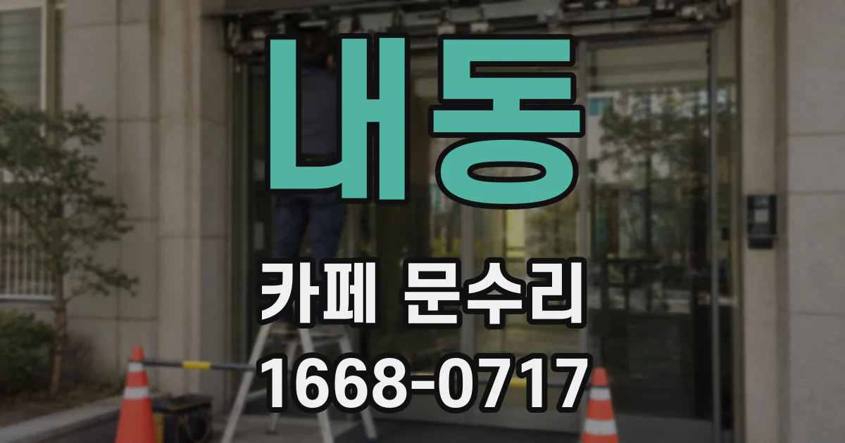내동 카페 문수리
