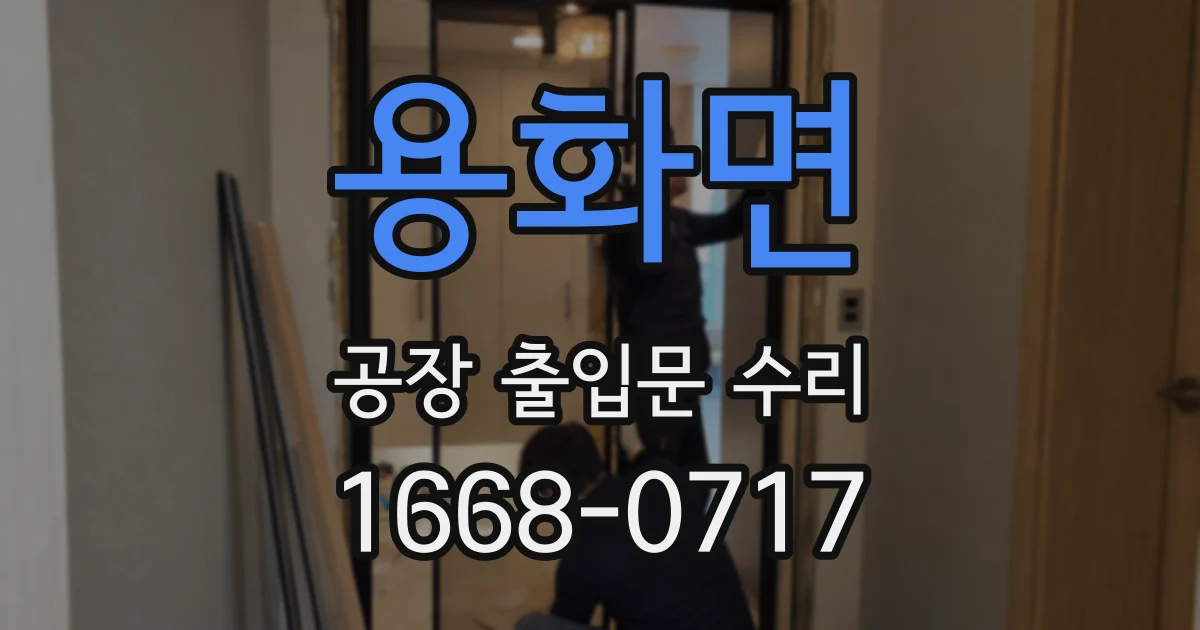 용화면 공장 출입문 수리