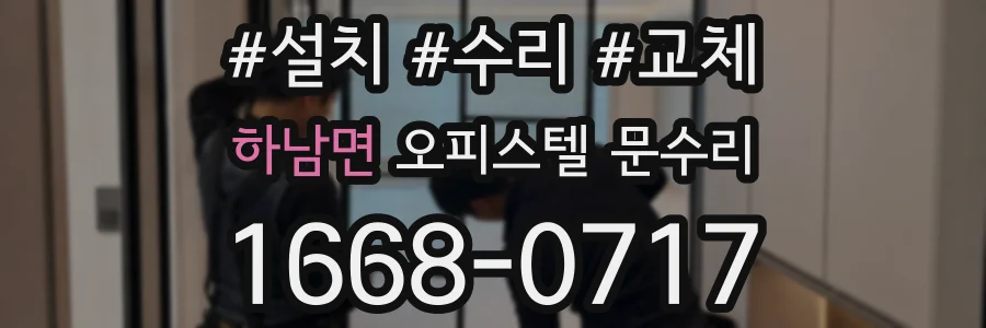 하남면 오피스텔 문수리