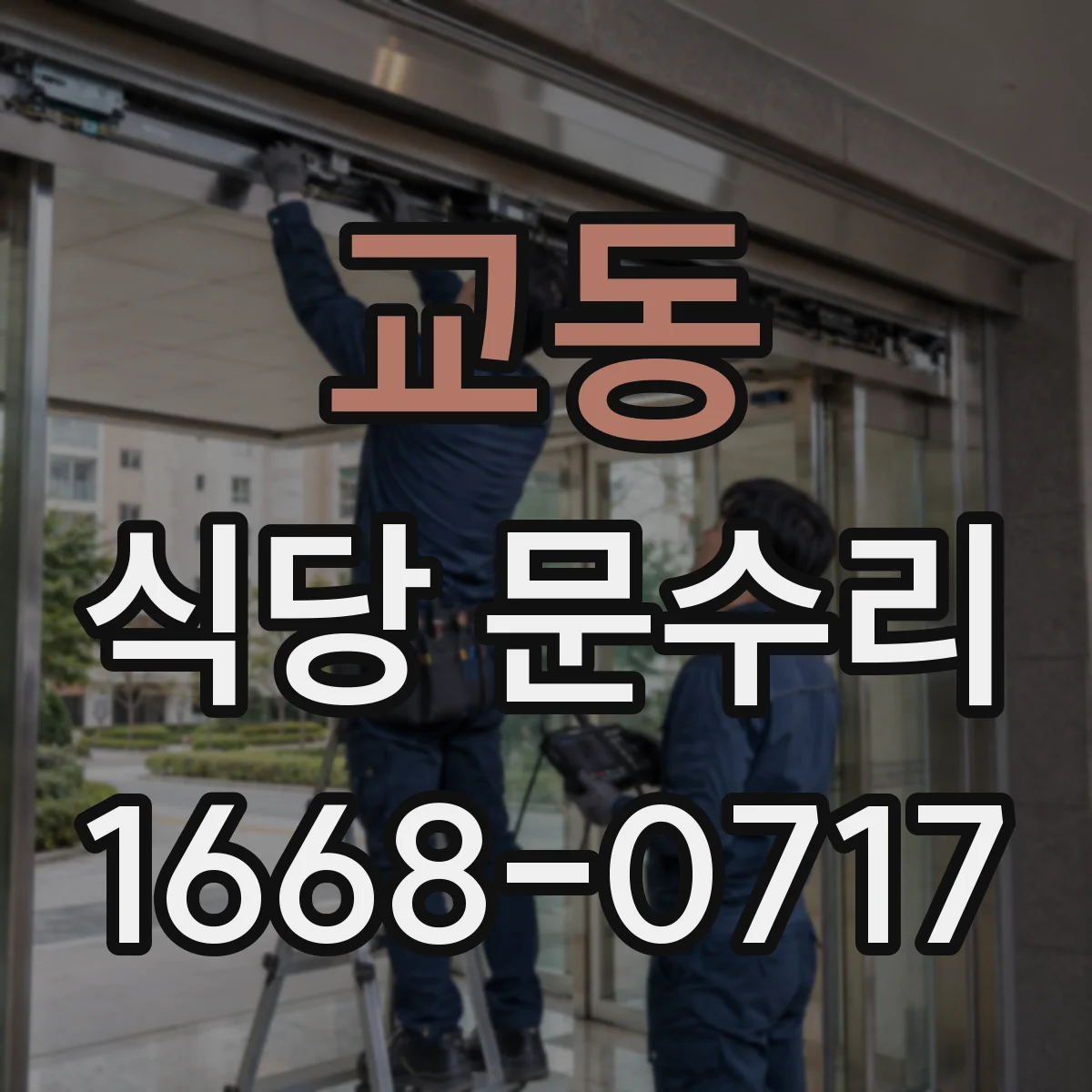 교동 식당 문수리