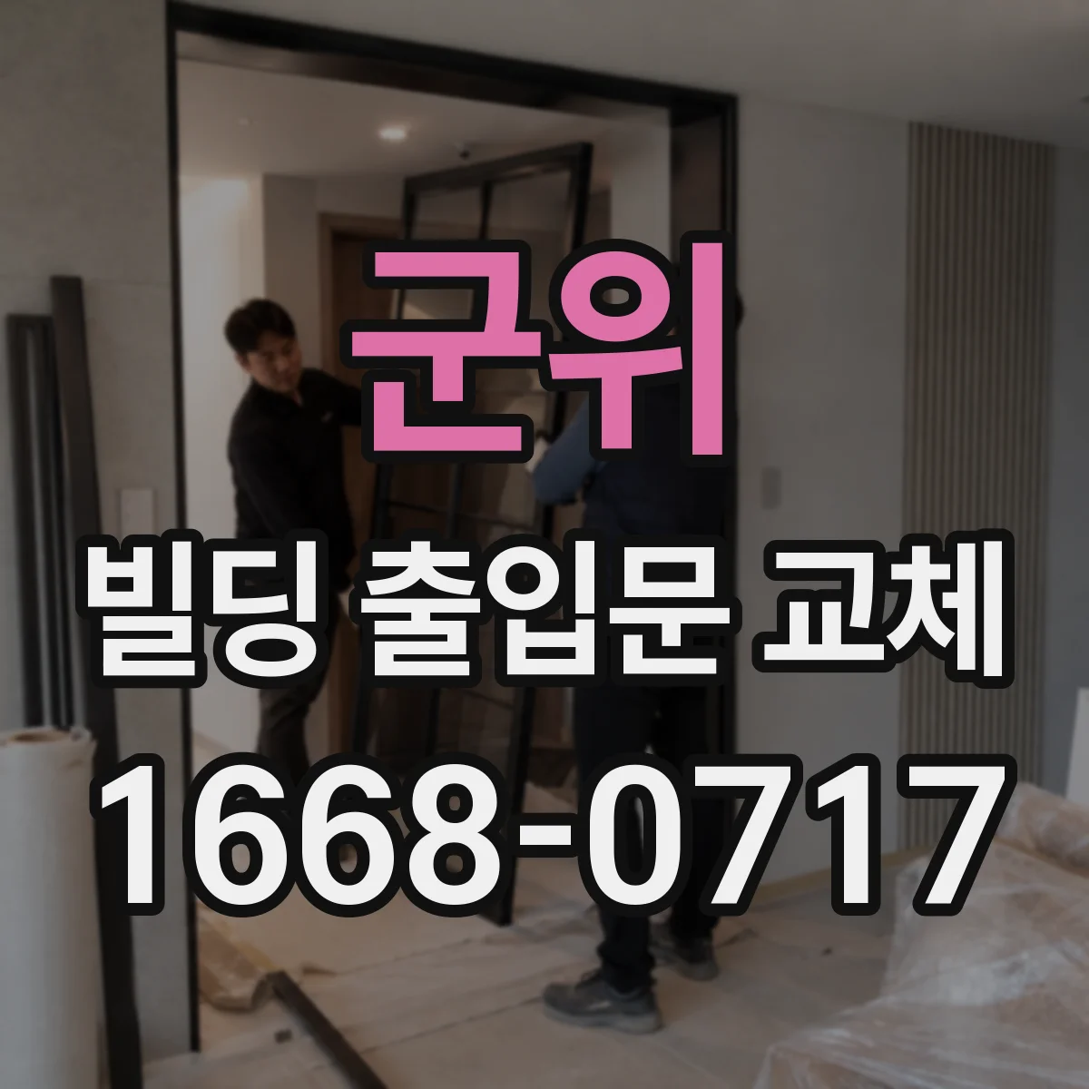 군위 빌딩 출입문 교체 출입통제 로그 연동과 권한 관리 반영
