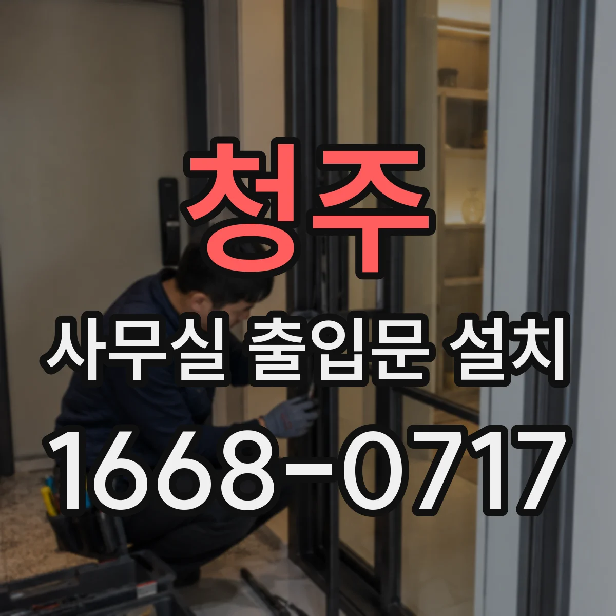 청주 사무실 출입문 설치 자동잠금 기능과 수동잠금 방식 차이