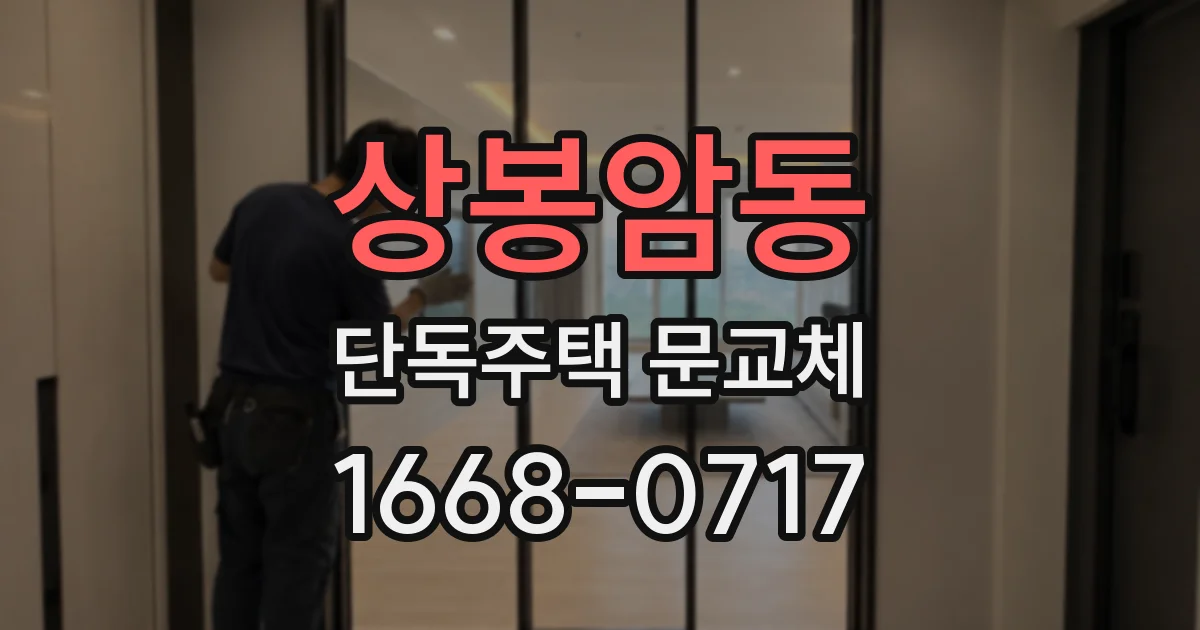 상봉암동 단독주택 문교체