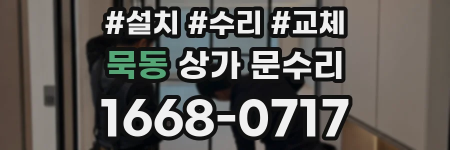 묵동 상가 문수리