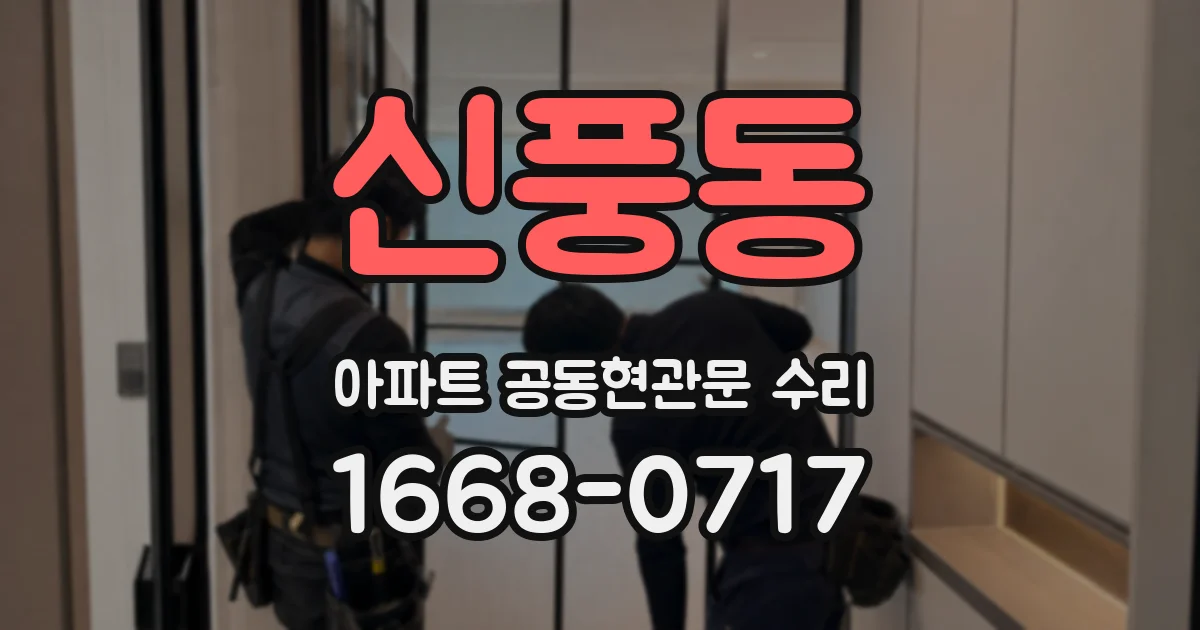 신풍동 아파트 공동현관문 수리