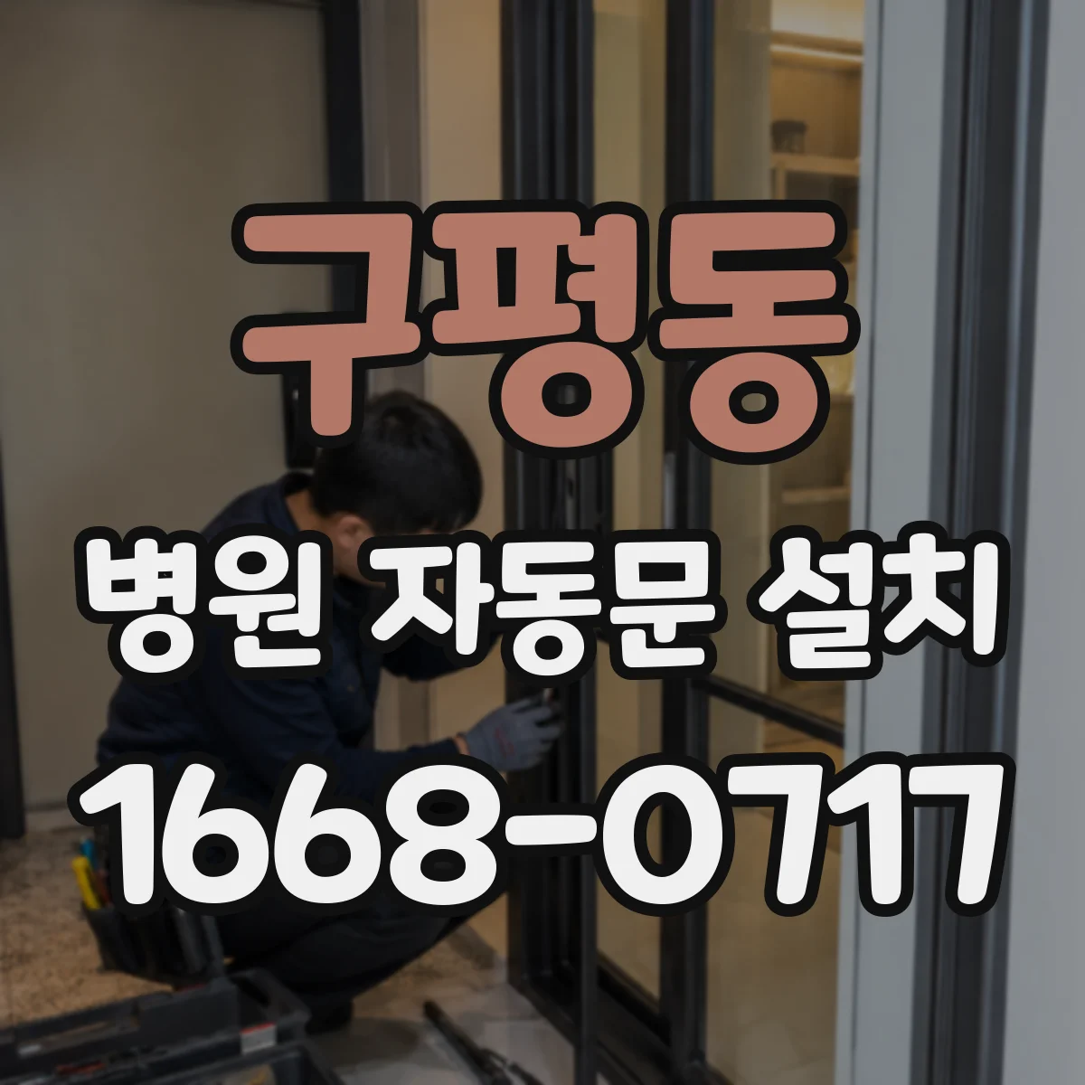 구평동 병원 자동문 설치