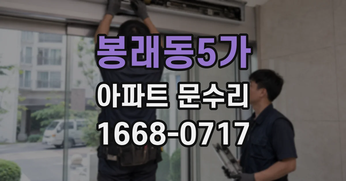 봉래동5가 아파트 문수리