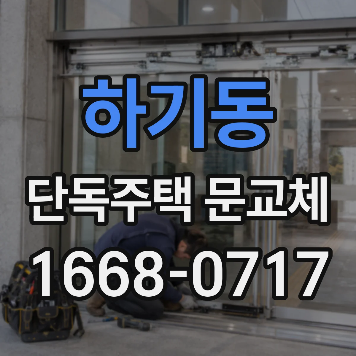 하기동 단독주택 문교체