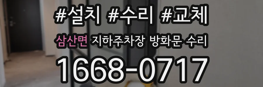 삼산면 지하주차장 방화문 수리