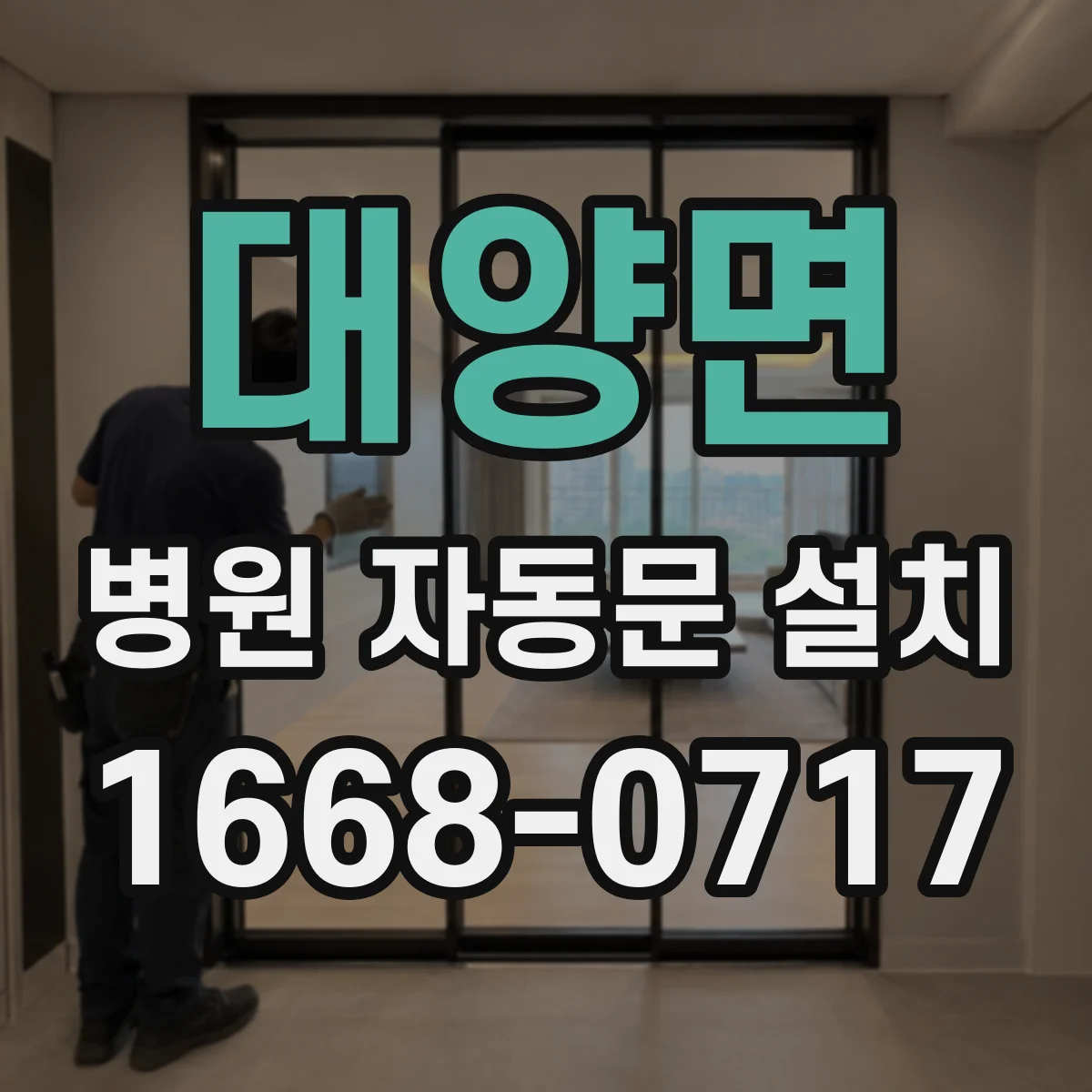 대양면 병원 자동문 설치