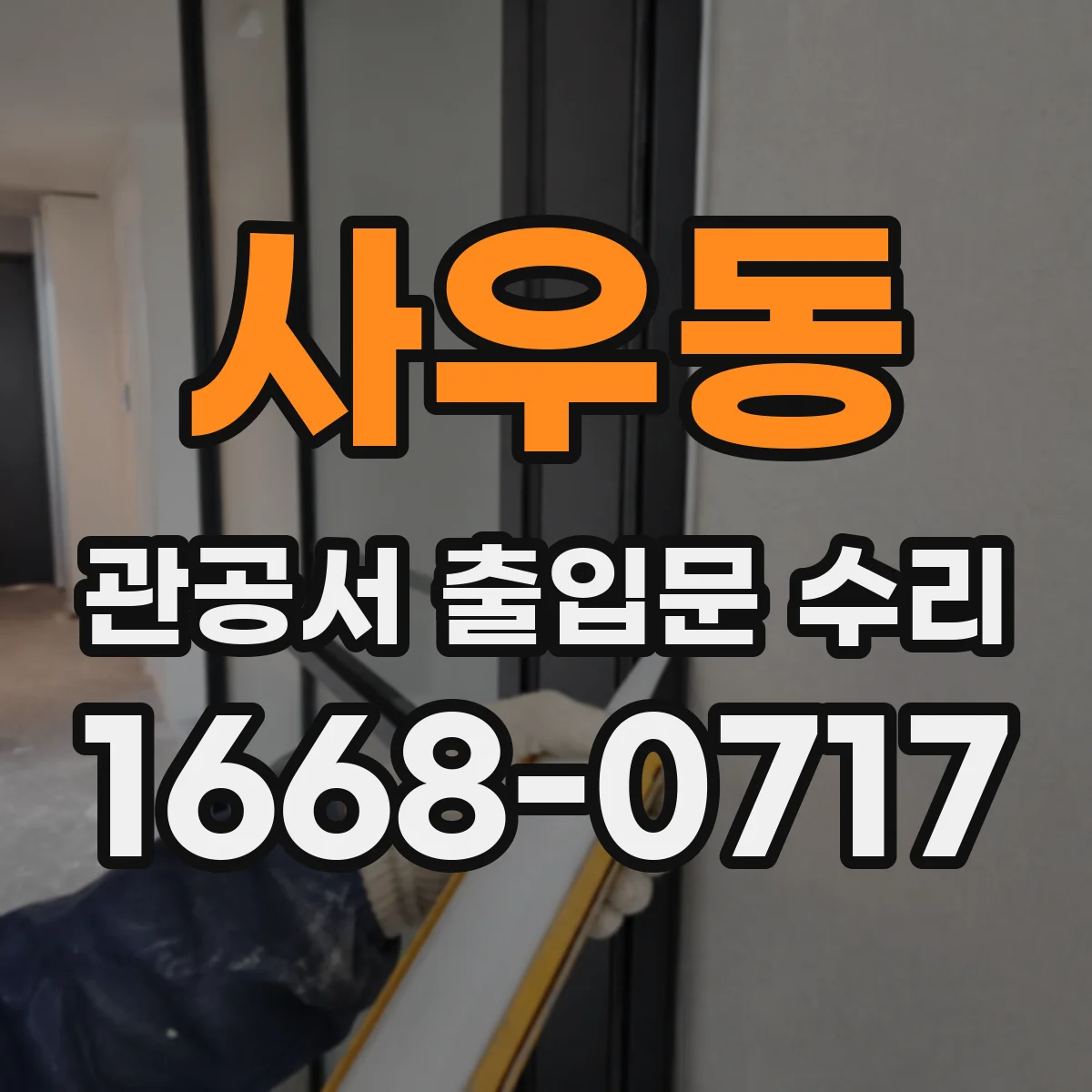사우동 관공서 출입문 수리
