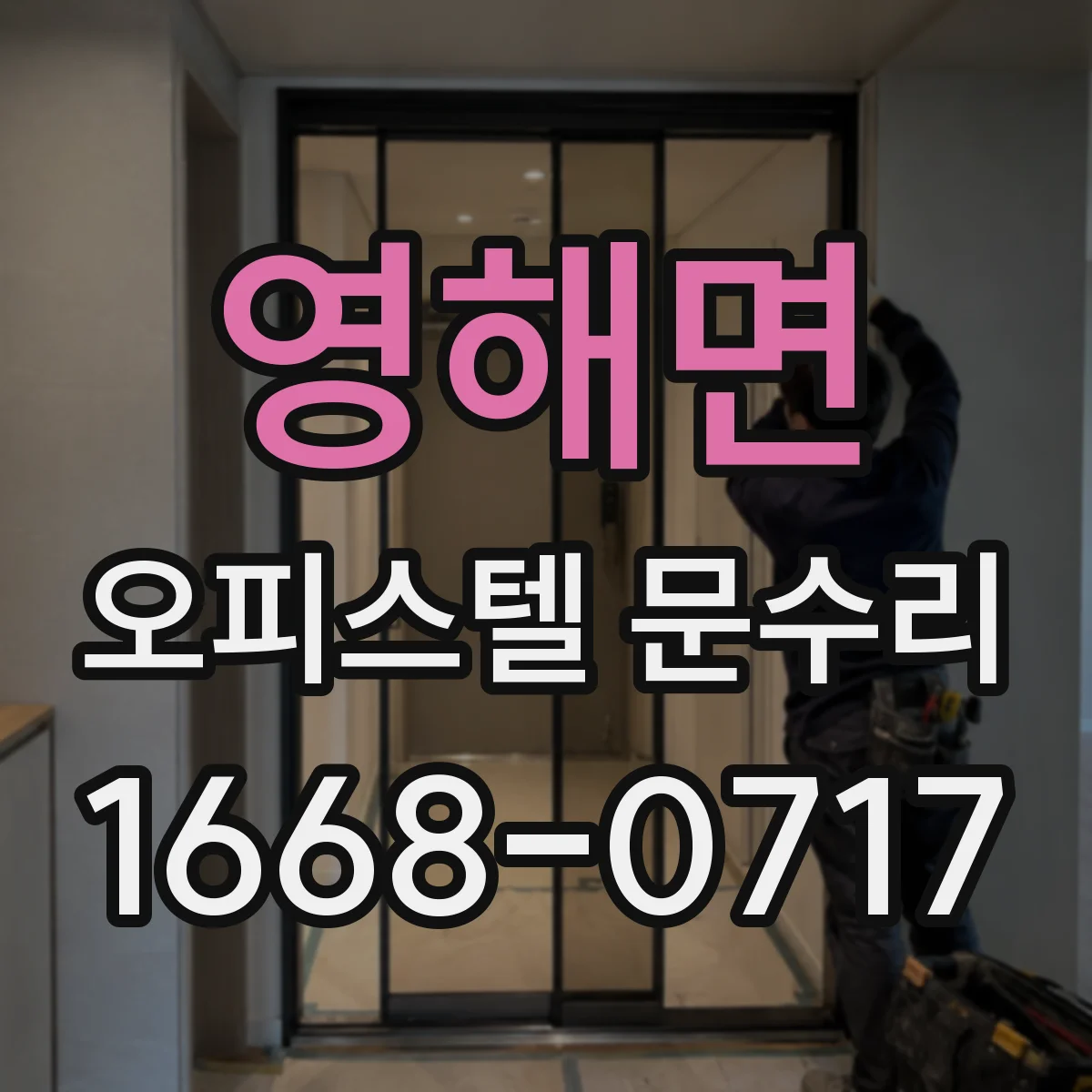 영해면 오피스텔 문수리