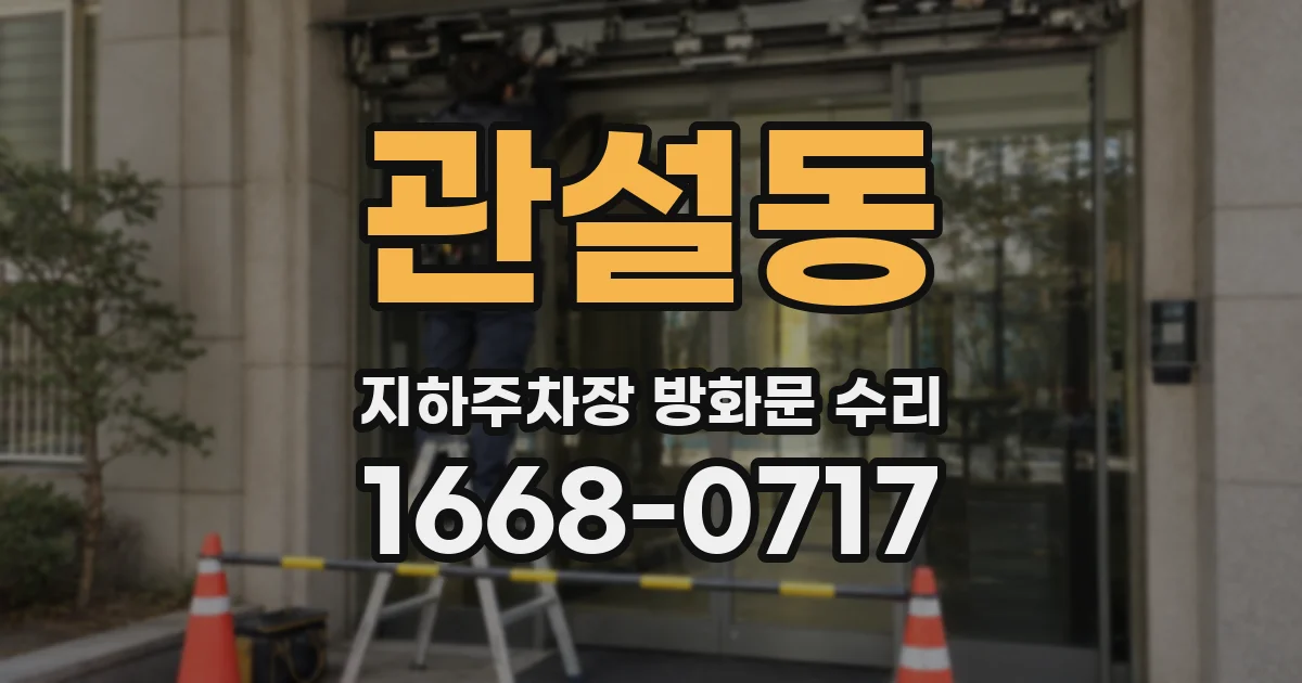 관설동 지하주차장 방화문 수리