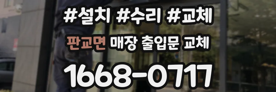 판교면 매장 출입문 교체