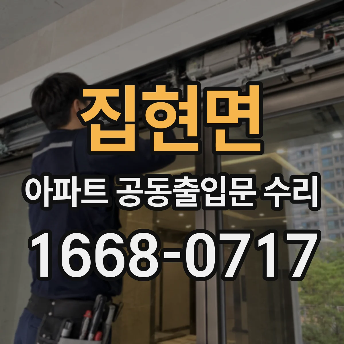 집현면 아파트 공동출입문 수리