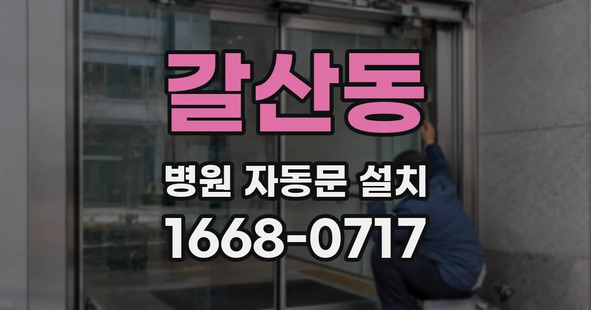 갈산동 병원 자동문 설치