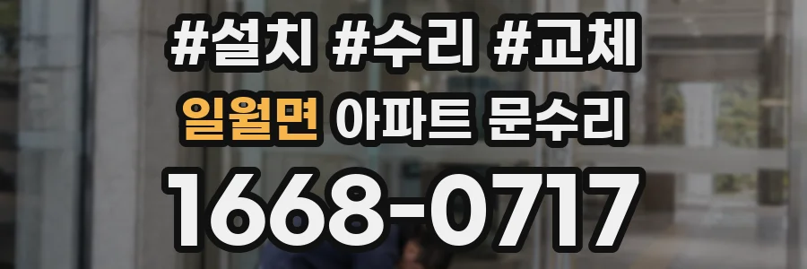 일월면 아파트 문수리