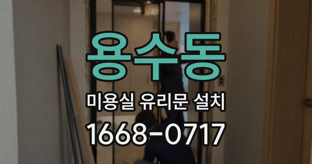 용수동 미용실 유리문 설치