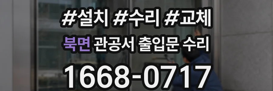 북면 관공서 출입문 수리