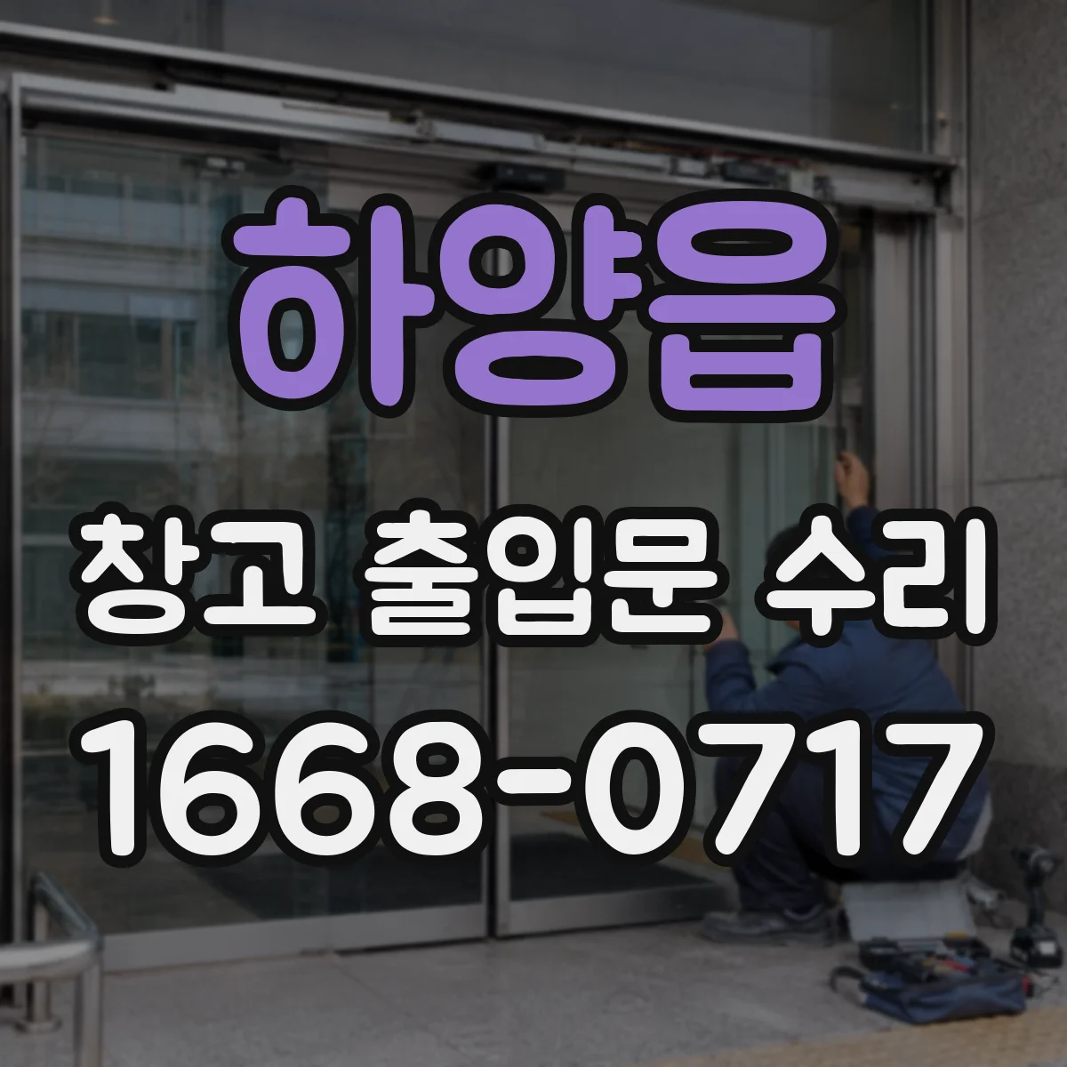 하양읍 창고 출입문 수리
