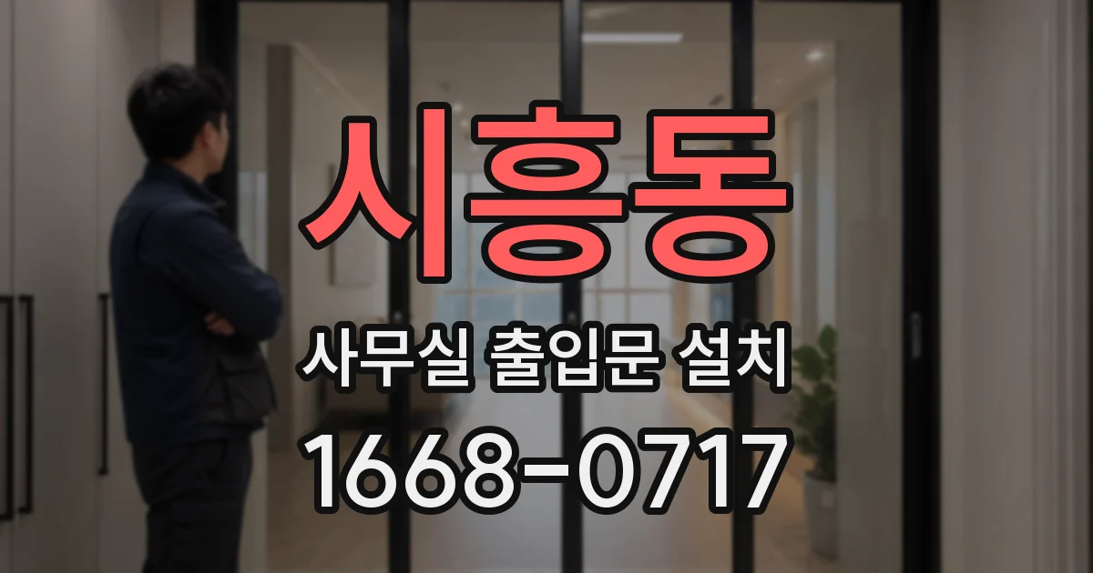 시흥동 사무실 출입문 설치