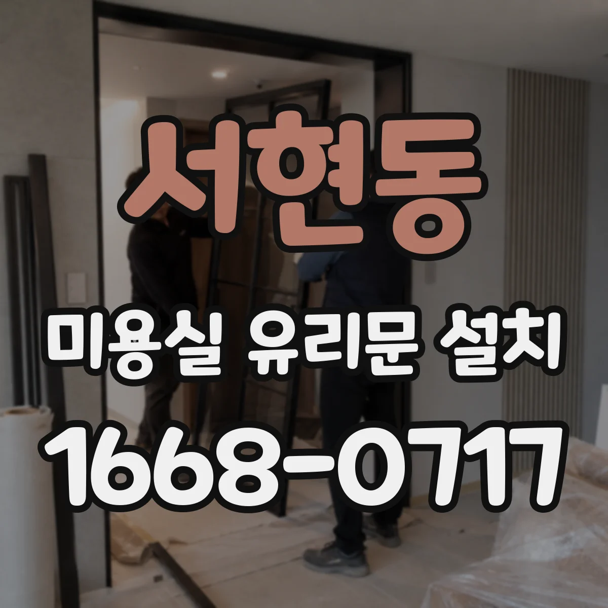 서현동 미용실 유리문 설치