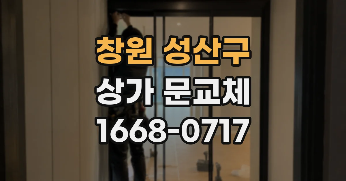 창원 성산구 상가 문교체