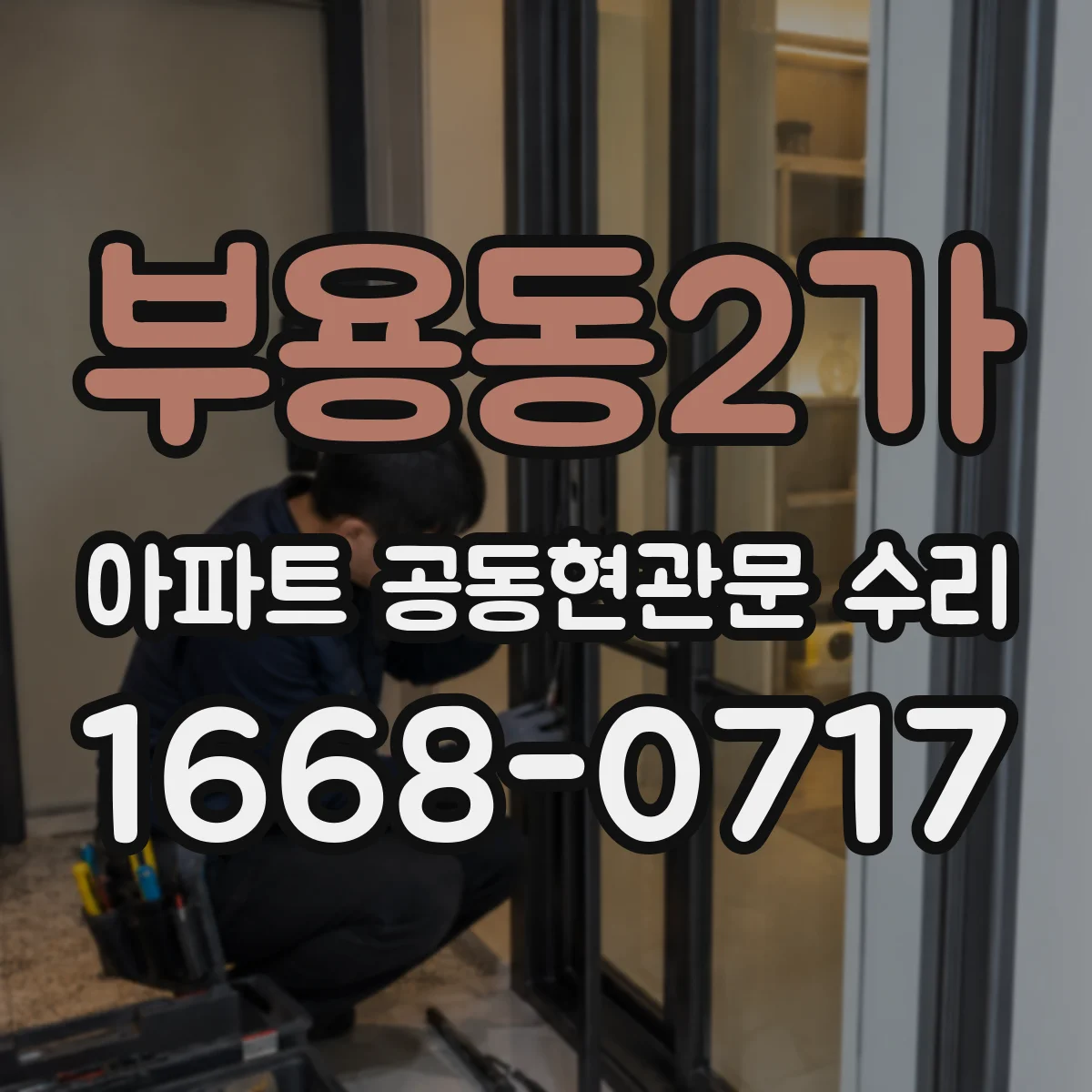 부용동2가 아파트 공동현관문 수리