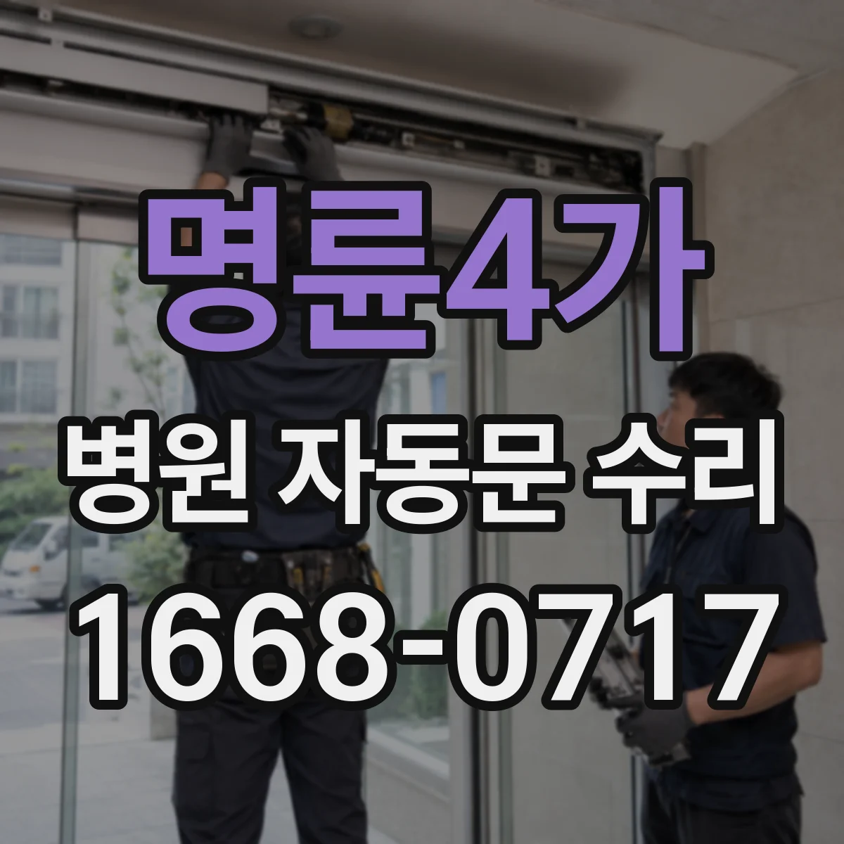 명륜4가 병원 자동문 수리