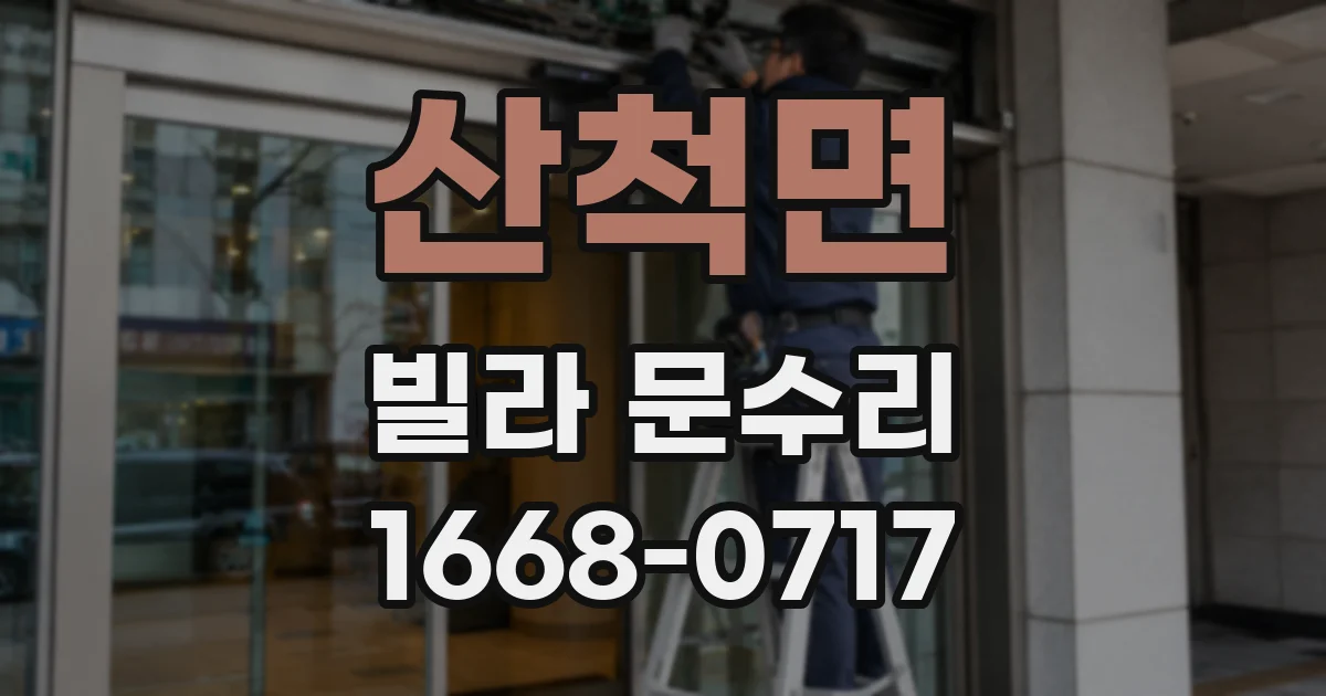 산척면 빌라 문수리