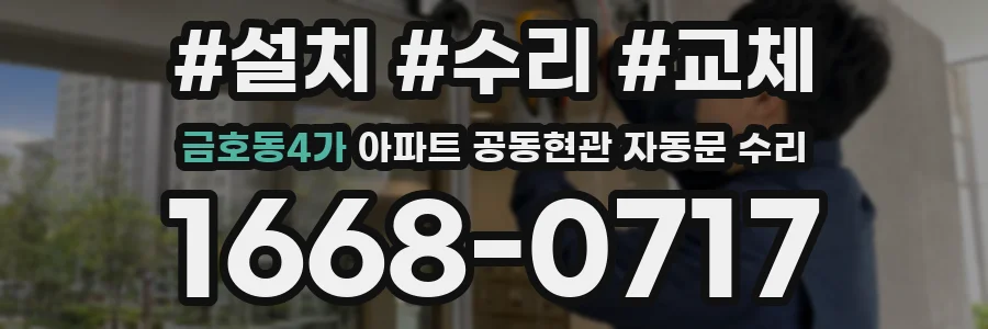 금호동4가 아파트 공동현관 자동문 수리