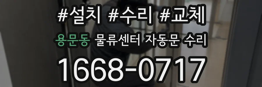 용문동 물류센터 자동문 수리