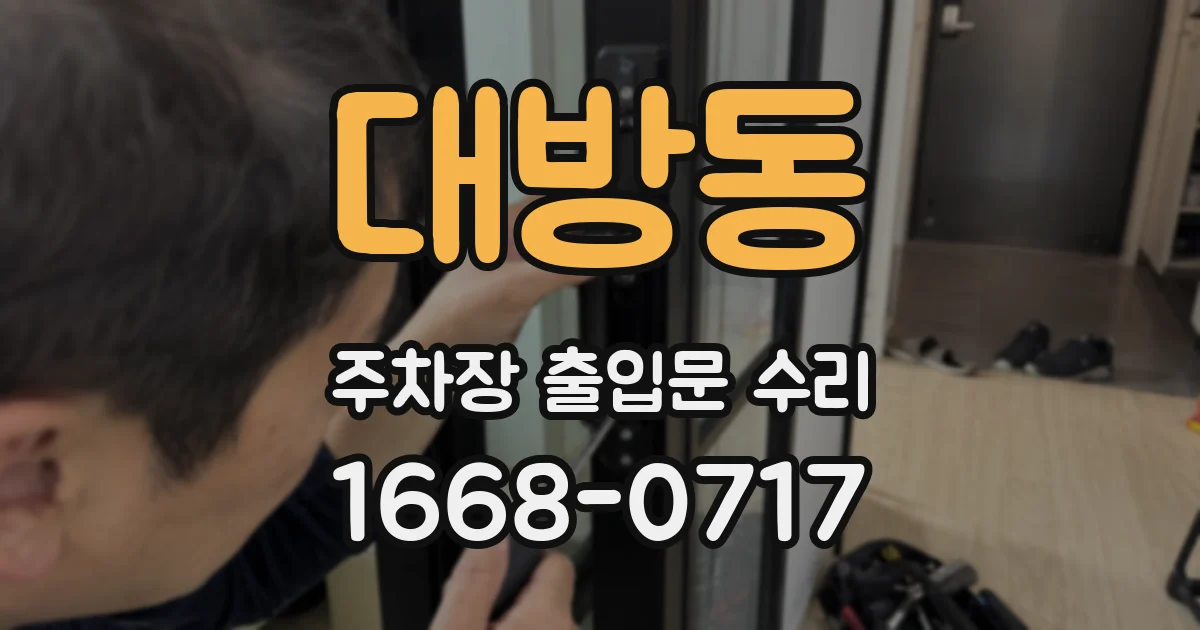 대방동 주차장 출입문 수리