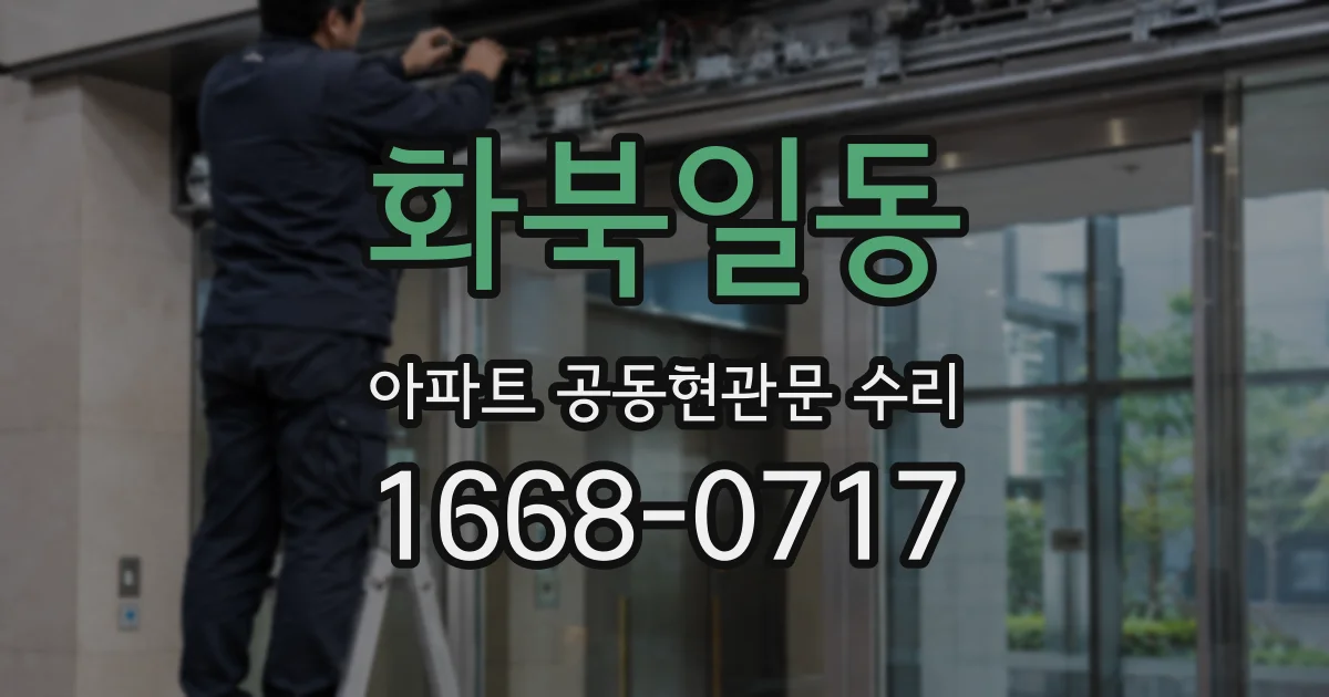 화북일동 아파트 공동현관문 수리