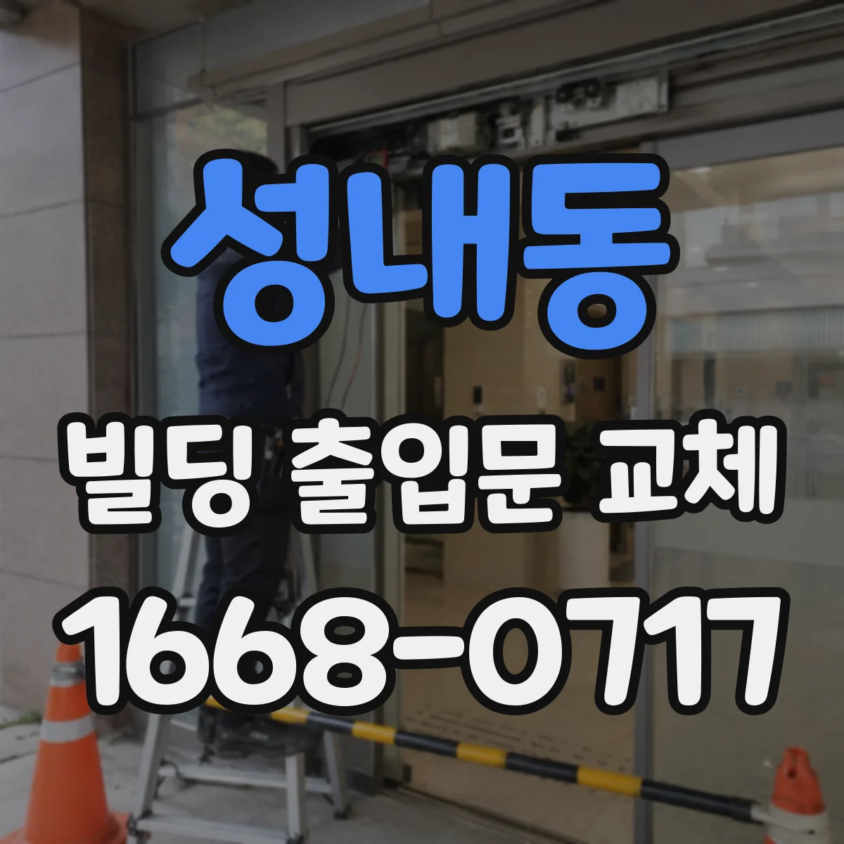 성내동 빌딩 출입문 교체