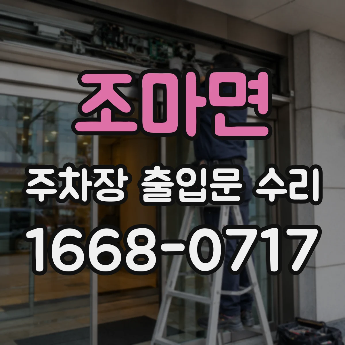 조마면 주차장 출입문 수리