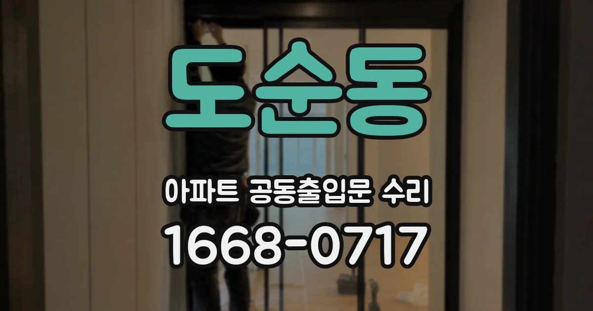 도순동 아파트 공동출입문 수리