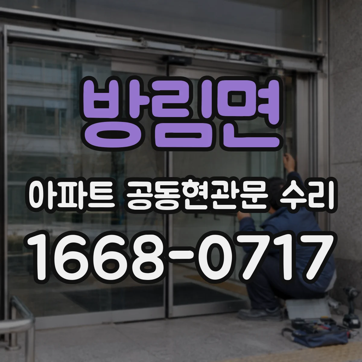 방림면 아파트 공동현관문 수리