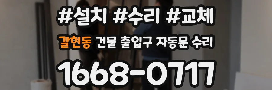 갈현동 건물 출입구 자동문 수리