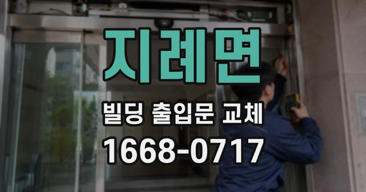 지례면 빌딩 출입문 교체