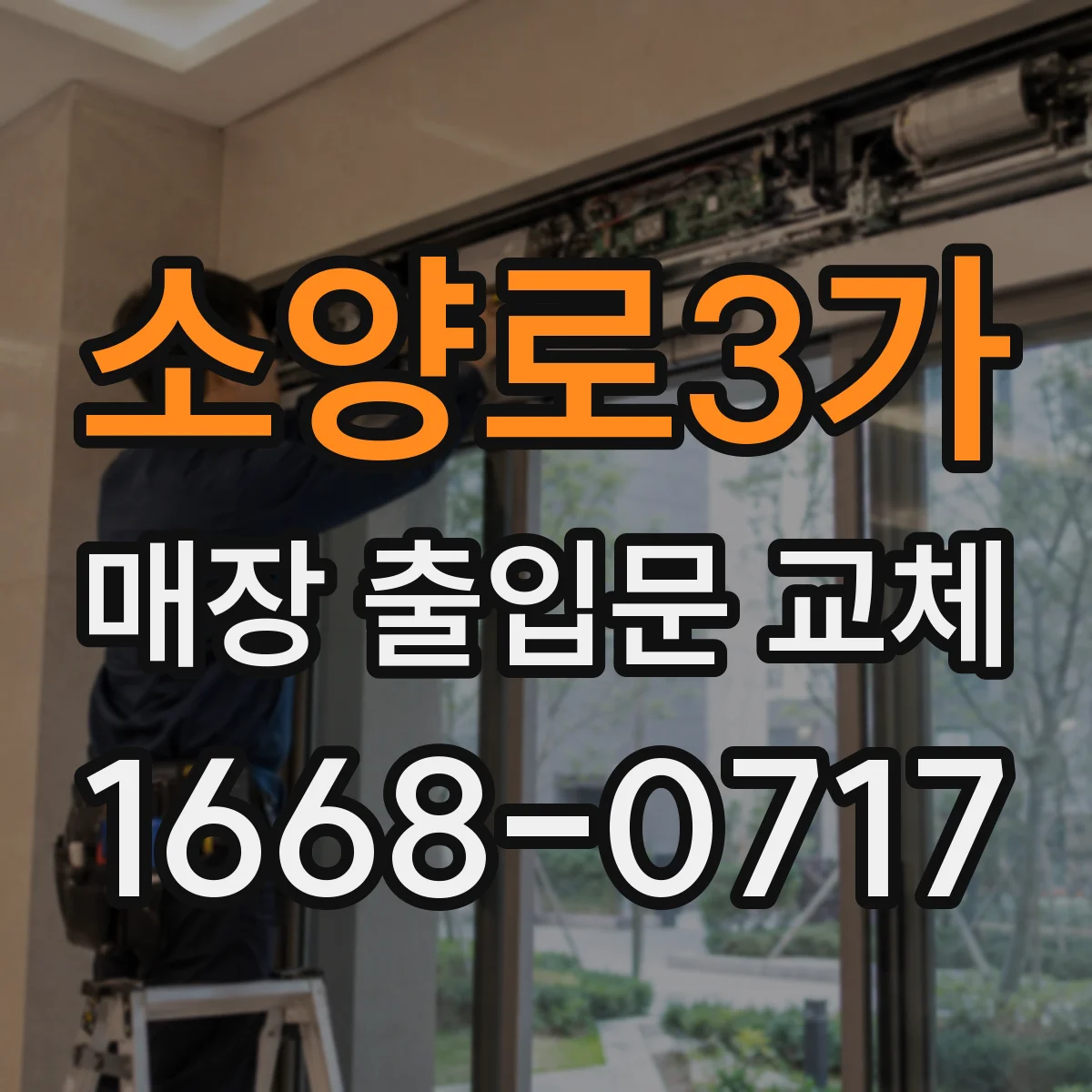 소양로3가 매장 출입문 교체