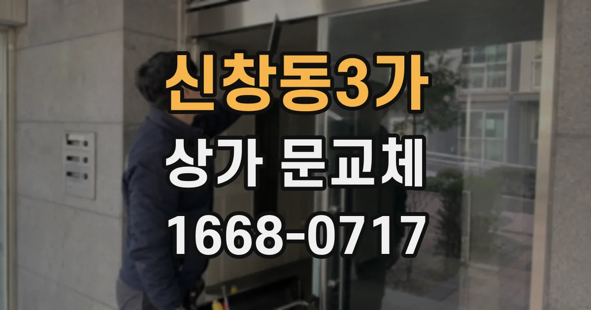 신창동3가 상가 문교체