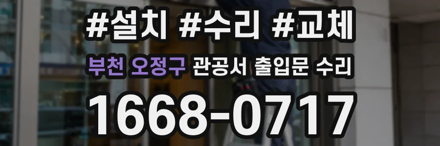 부천 오정구 관공서 출입문 수리