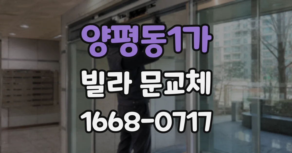 양평동1가 빌라 문교체