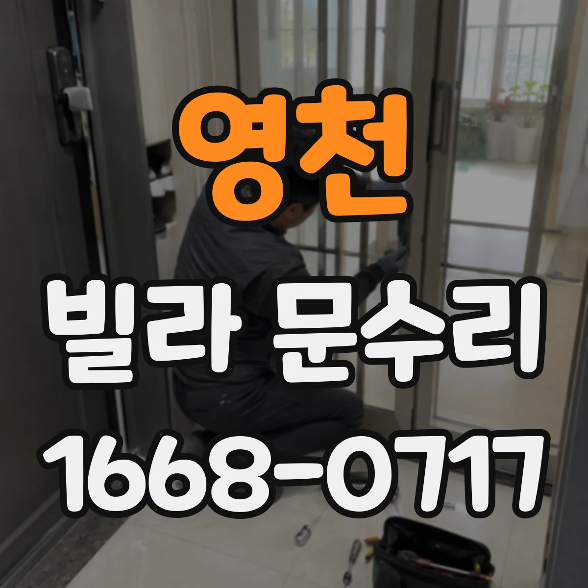 영천 빌라 문수리 파손된 문 유리 교체 범위 체크리스트