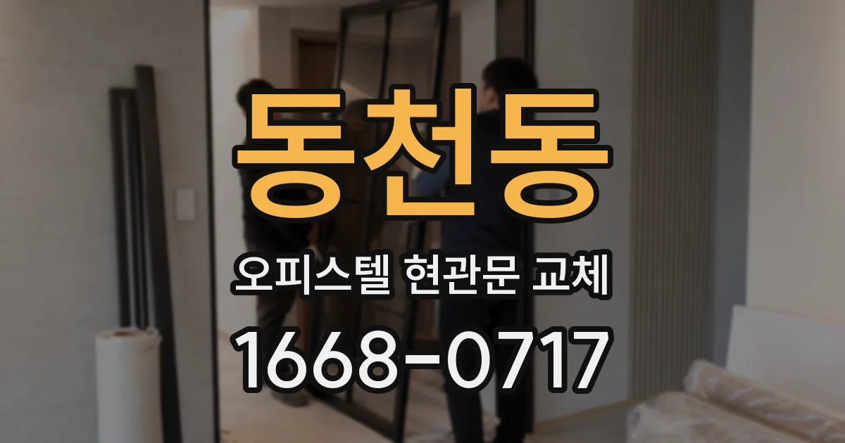 동천동 오피스텔 현관문 교체